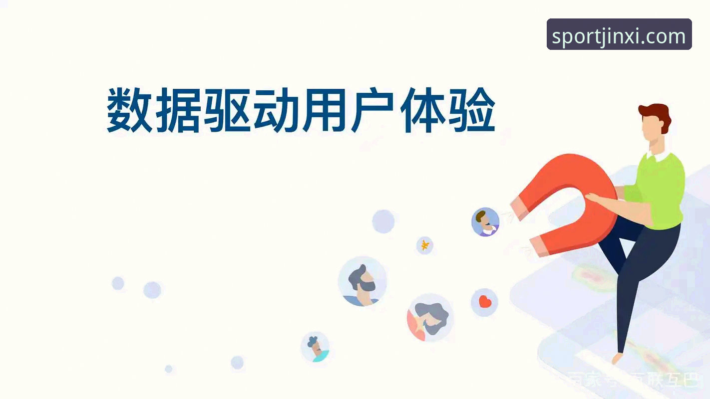 金喜体育下载vs传统体育平台：数据驱动下的用户体验全面对比